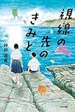 視線の先のきみと