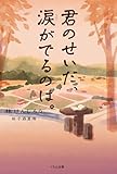 君のせいだ、涙がでるのは。