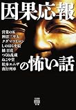 因果応報の怖い話 (竹書房怪談文庫)