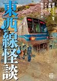 東西線怪談 (竹書房怪談文庫)