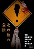 その他の危険(新潮文庫nex)