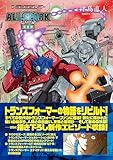トランスフォーマー オールスパーク 完全版