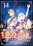 婚約者が浮気しているようなんですけど私は流行りの悪役令嬢ってことであってますか? (14)