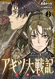 アキツ大戦記 2 人の国 (GCノベルズ)