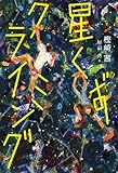 星くずクライミング