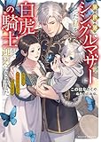 異世界でシングルマザーになった私を白虎の騎士が迎えにきました 今さら溺愛されても困ります (ムーンドロップス)