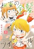 秘蜜の金髪ツインテール 3 (コミックヘヴン)