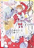 おひとり様には慣れましたので。 婚約者放置中!: 4【電子限定描き下ろし付き】 (comic LAKE)