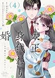 大正身代わり婚~金平糖は甘くほどけて~【単行本版】 4巻 (まんが職人スタジオ)