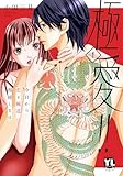 極愛!! 今日から恋と極道、相続します【単行本版】1【電子書店特典付き】 (素敵なロマンス)