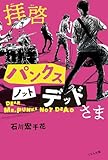 拝啓パンクスノットデッドさま