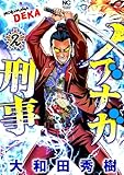 ノブナガ刑事 2 (漫画ゴラク)