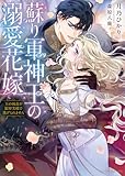 蘇り軍神王の溺愛花嫁 王の執着が限界突破で逃げられません (ムーンドロップス)