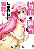 魔王と勇者しかいない世界 3 (コミックヘヴン)