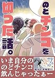 のどチンコを切った話。 (BLIC)