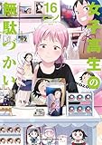 女子高生の無駄づかい(16) (角川コミックス・エース)