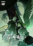 【Amazon.co.jp限定】羅小黒戦記２ ぼくらが望む未来(オリジナル特典：ビジュアルシート3枚セット)(通常版) [DVD]