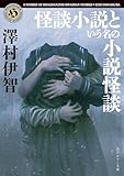 怪談小説という名の小説怪談 (角川ホラー文庫)