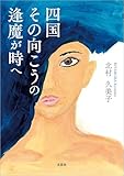 四国 その向こうの逢魔が時へ