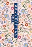 あなたへのラブソング