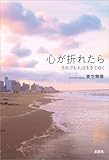 心が折れたら それでも人は生きてゆく