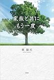 家族と共にもう一度