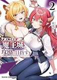 商人スキルで魔王城の攻略を目指す 2 ~異世界転移したので最強アイテムとトーク術で生き抜くことにした~ (ドラゴンコミックスエイジ)