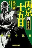 両京十五日 4: 北京炎上 両京十五日 文庫版 (ハヤカワ文庫NV)