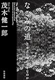 なごみの道 日本人はなぜ幸せなのか