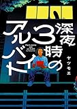 深夜3時のアルバイト (熱帯COMICS)