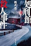 処刑館殺人事件