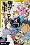 廃ゲーマー刑事 ソシャゲか操作か (ハヤカワ文庫JA)