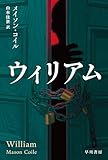 ウィリアム (ハヤカワ・ミステリ文庫)