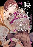 映しちゃダメな顔: 4【イラスト特典付】 (百合姫コミックス)