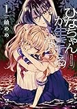 ひなちゃんが生きてるなら: 1【イラスト特典付】 (百合姫コミックス)
