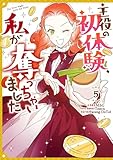 主役の初体験、私が奪っちゃいました: 5 (カラフルハピネス)