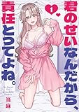 君のせいなんだから、責任とってよね。: 1【イラスト特典付】 (百合姫コミックス)