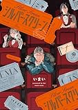 シルバー・スクリーン(1) (コミックDAYSコミックス)