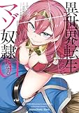 異世界転生したのでマゾ奴隷になる 01 (カドコミ)