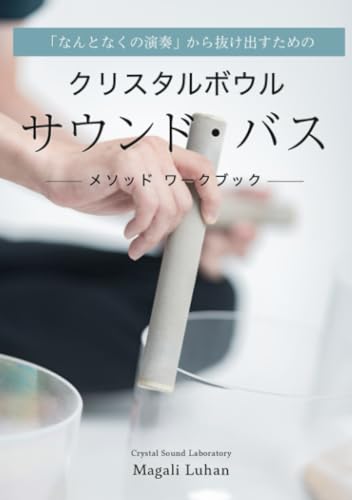         「なんとなくの演奏」から抜け出すための クリスタルボウル サウンド・バス メソッド ワークブック       
