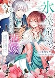【特装版】氷の侯爵様とかりそめの花嫁~愛のない王命婚なのに、なぜか溺愛されてます~(5)【描き下ろしイラスト付き】 (COMICエトワール)