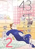 43歳、子供部屋おばさんだって愛されたい 2巻