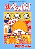 スギちゃんのうきうきコレクション1 ひまいぬペッパー！