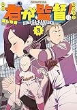君が監督！（３） (コミックＤＡＹＳコミックス)