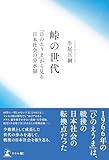 峠の世代 「ひのえうま」から見る日本社会の分水嶺
