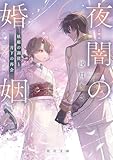 夜闇の婚姻 妖姫の調伏と月下の再会 (角川文庫)