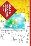 悲しみを支える言葉 古事記から芭蕉まで