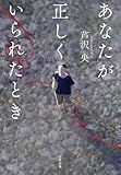 あなたが正しくいられたとき (文春e-book)