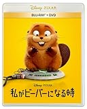 【Amazon.co.jp限定】私がビーバーになる時　ブルーレイ ＋ ＤＶＤ セット(ビジュアルシート付) [Blu-ray]
