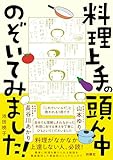 料理上手の頭ん中のぞいてみました! (扶桑社コミックス)